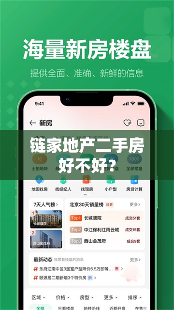 链家地产二手房好不好? 链家地产二手房好不好?