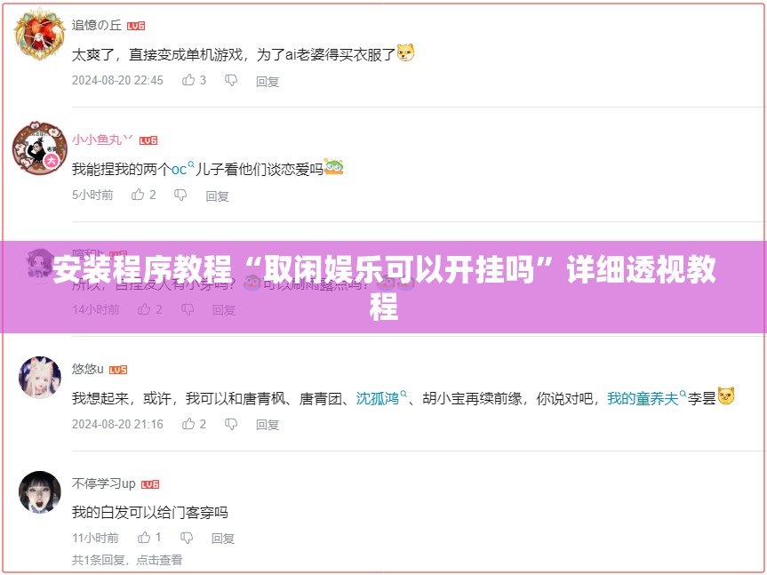 安装程序教程“取闲娱乐可以开挂吗”详细透视教程