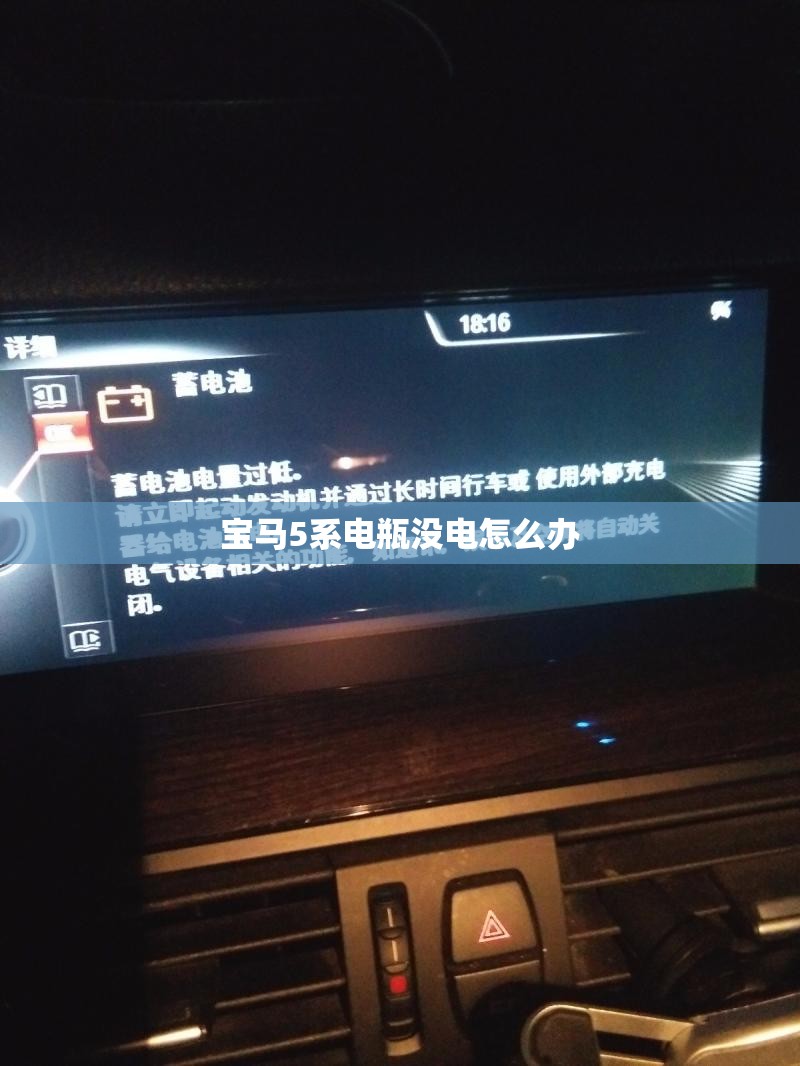 宝马5系电瓶没电怎么办