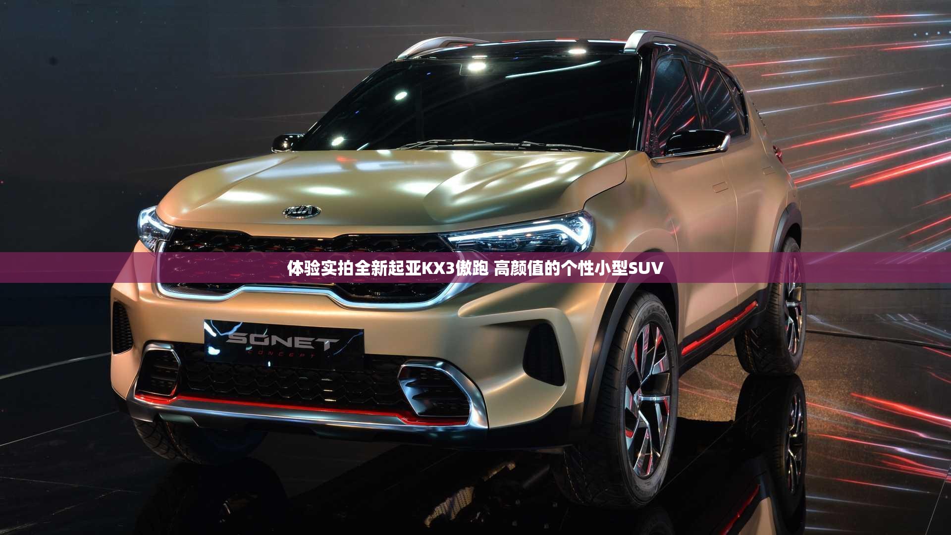 体验实拍全新起亚KX3傲跑 高颜值的个性小型SUV