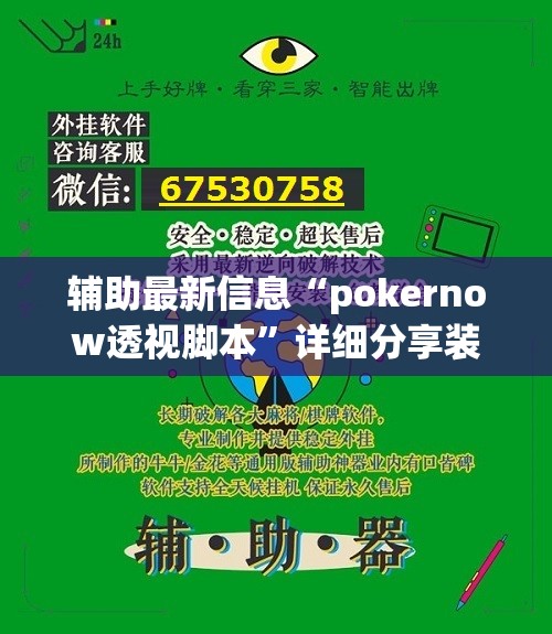 辅助最新信息“pokernow透视脚本	”详细分享装挂步骤
