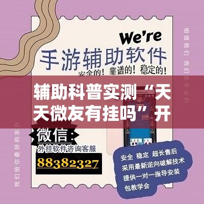 辅助科普实测“天天微友有挂吗”开挂辅助透视教程