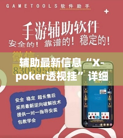 辅助最新信息“X-poker透视挂”详细辅助教程分享