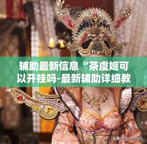 玩家辅助神器:微壳跑胡子开挂”有挂详细开挂教程