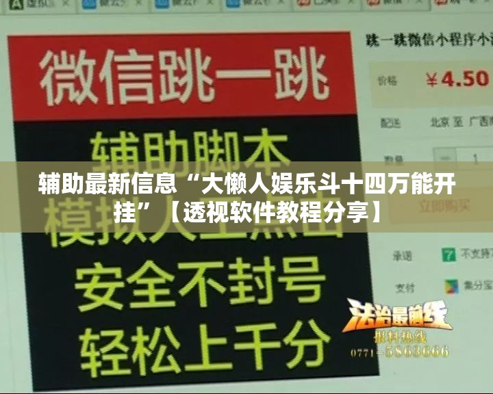 辅助最新信息“大懒人娱乐斗十四万能开挂”【透视软件教程分享】