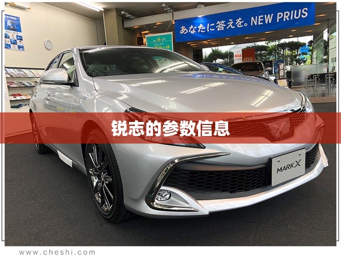 锐志的参数信息