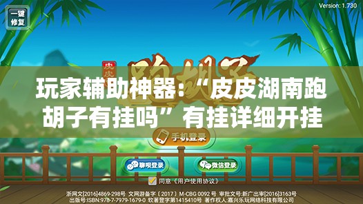 玩家辅助神器:“皮皮湖南跑胡子有挂吗”有挂详细开挂教程