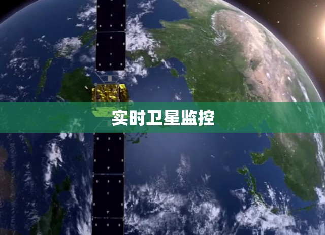 实时卫星监控