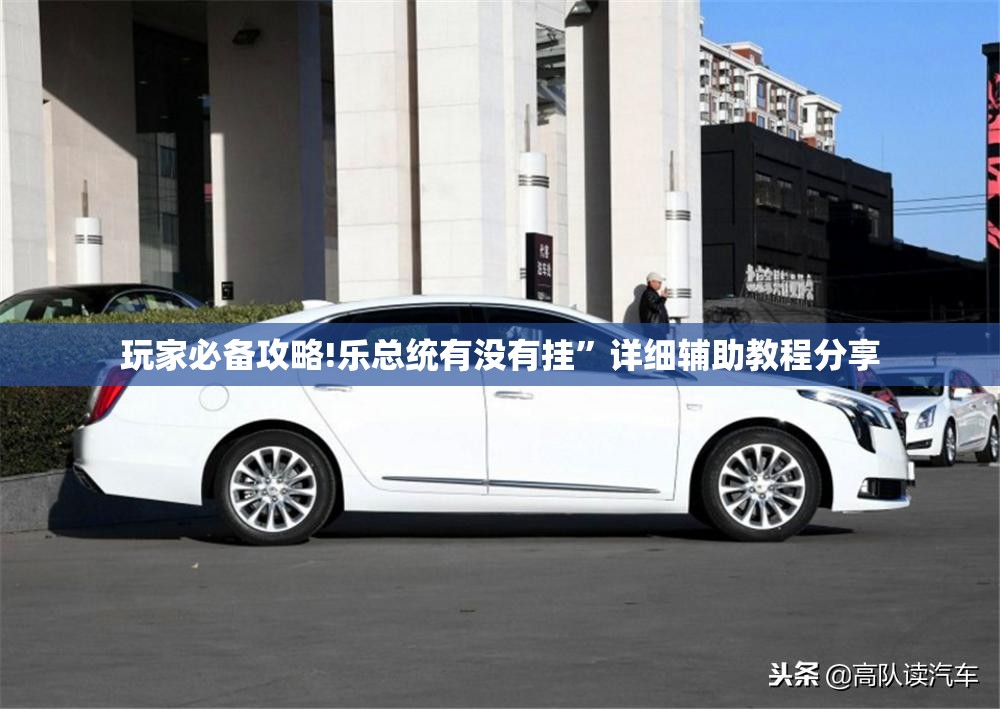 辅助科普实测“起跑得快比鸡可以开挂吗”透视开挂辅助教程