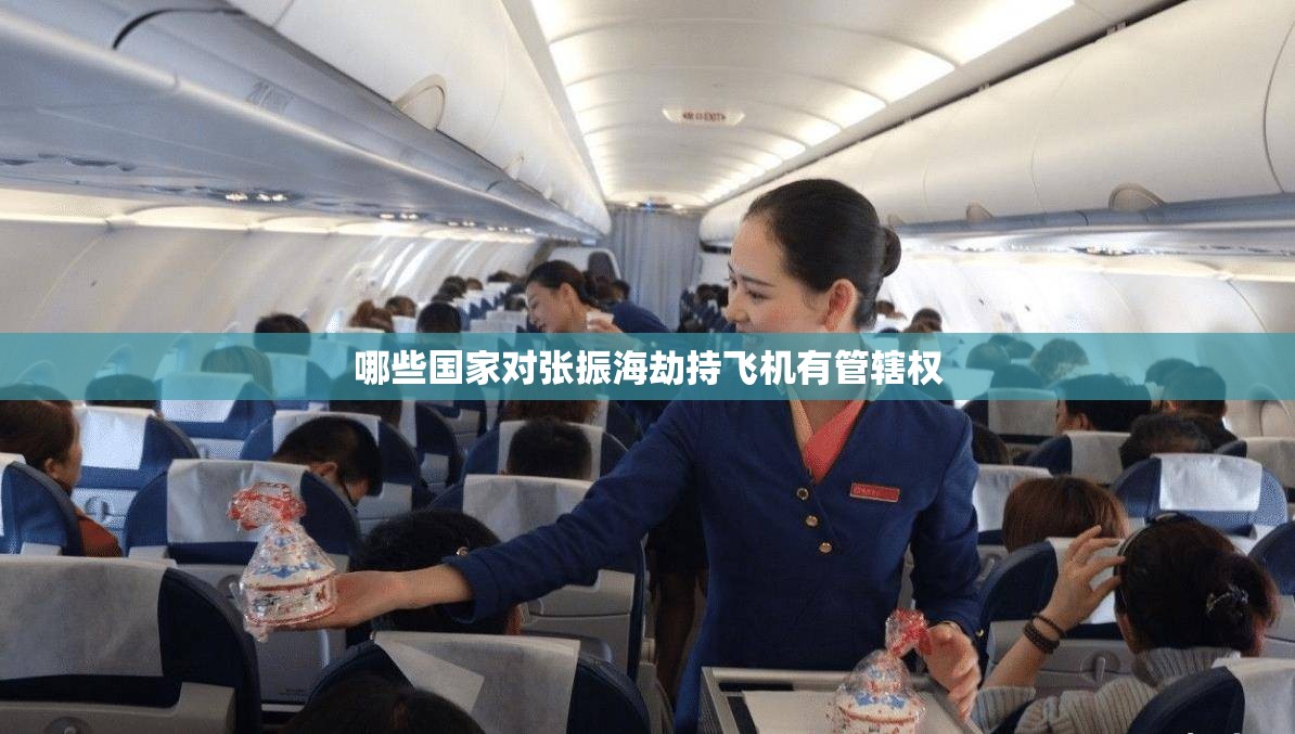 哪些国家对张振海劫持飞机有管辖权 哪些国家对张振海劫持飞机有管辖权