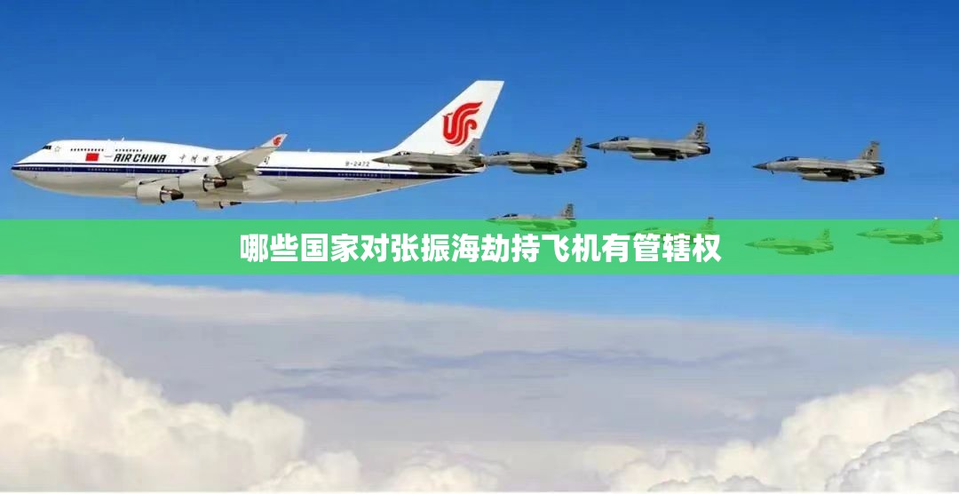 哪些国家对张振海劫持飞机有管辖权 哪些国家对张振海劫持飞机有管辖权