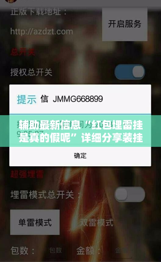辅助最新信息“红包埋雷挂是真的假呢”详细分享装挂步骤