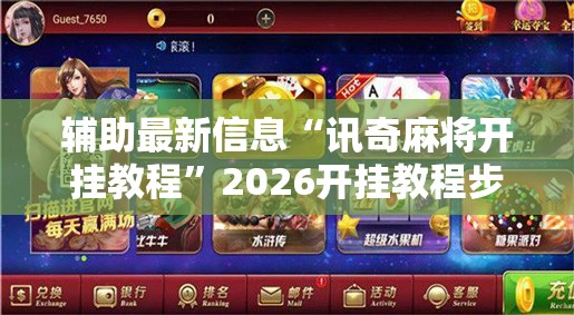 辅助最新信息“讯奇麻将开挂教程”2026开挂教程步骤