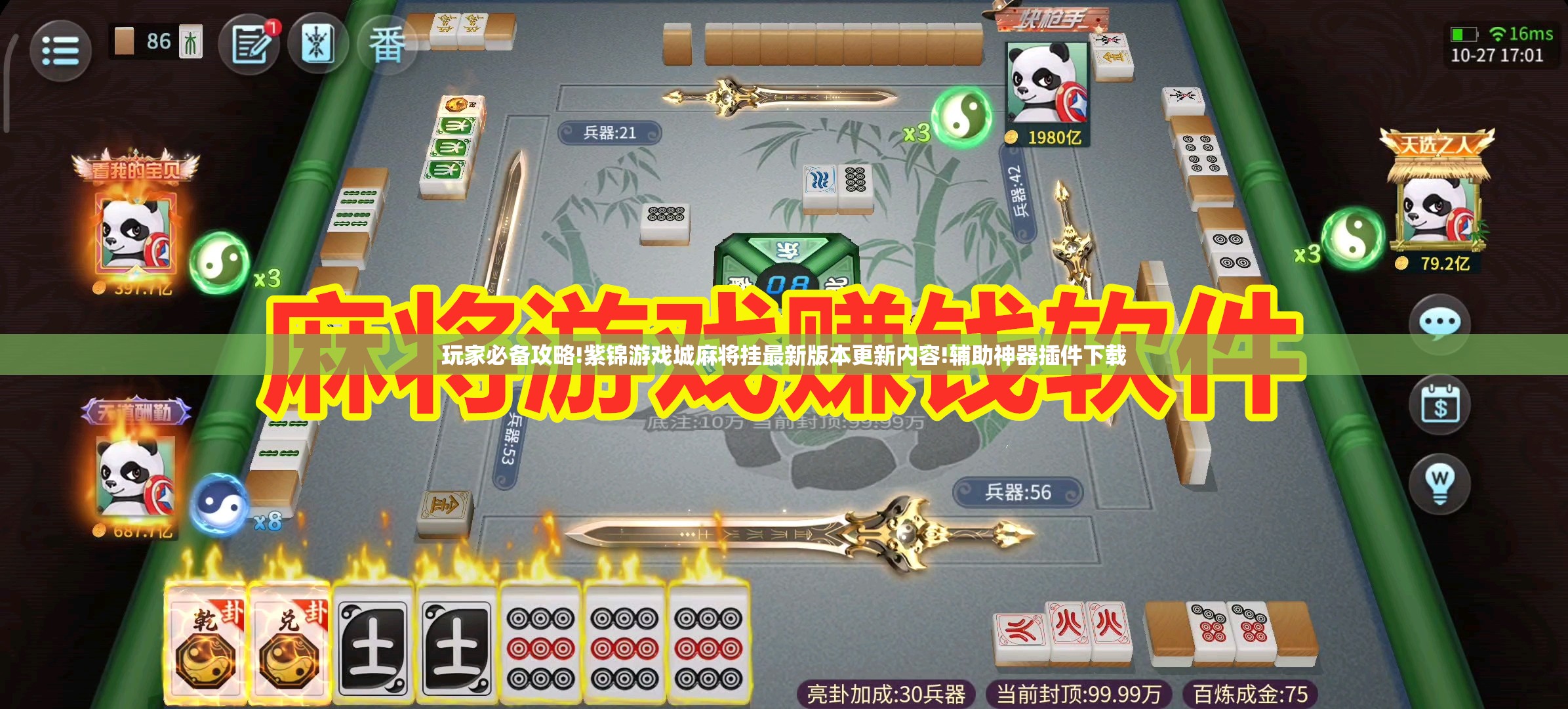 玩家必备攻略!紫锦游戏城麻将挂最新版本更新内容!辅助神器插件下载