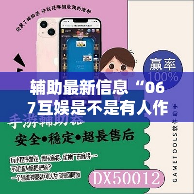 辅助最新信息“067互娱是不是有人作弊	”原来可以开挂