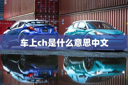 车上ch是什么意思中文
