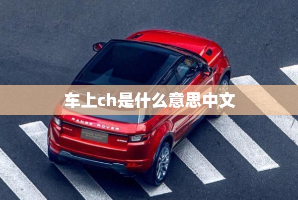 车上ch是什么意思中文