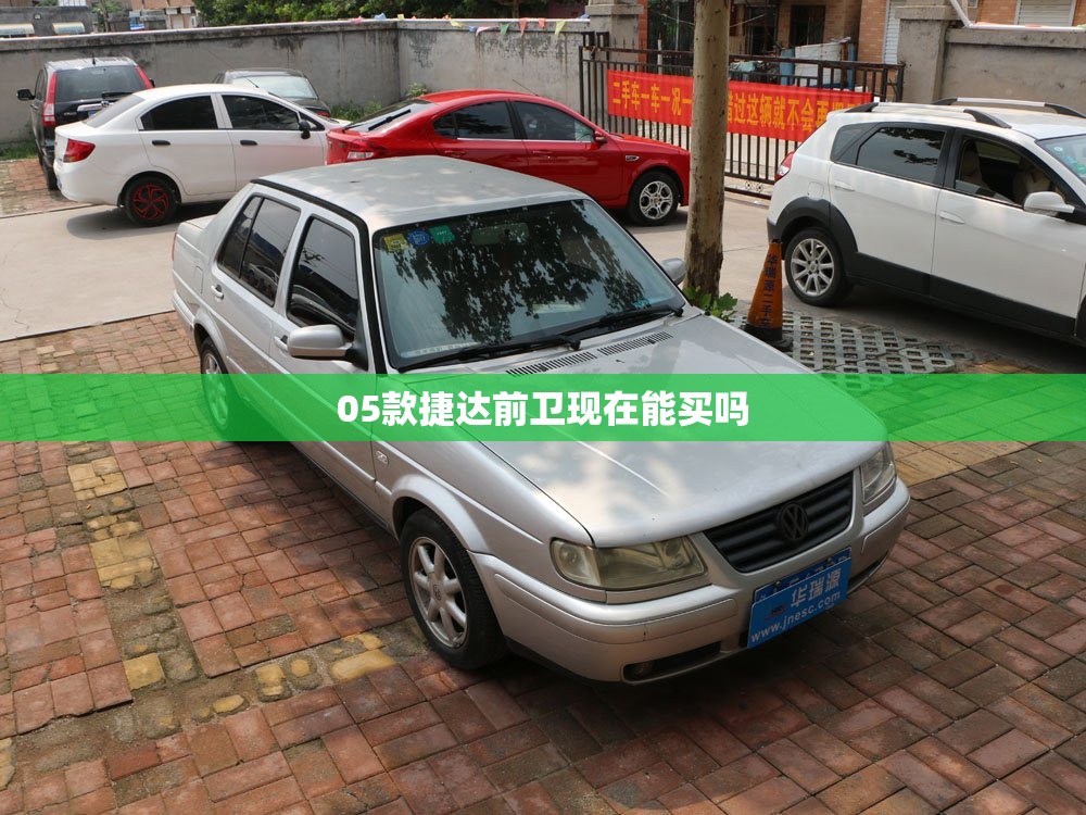 05款捷达前卫现在能买吗 05款捷达前卫现在能买吗
