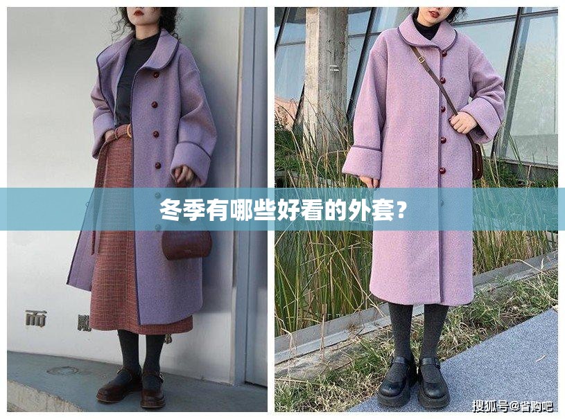 冬季有哪些好看的外套？