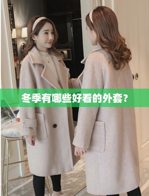 冬季有哪些好看的外套？