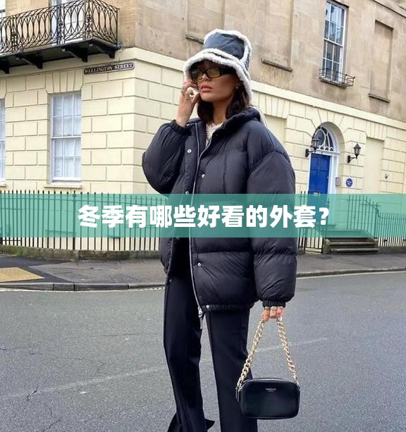 冬季有哪些好看的外套？