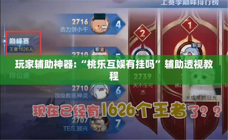 玩家辅助神器:“桃乐互娱有挂吗	”辅助透视教程
