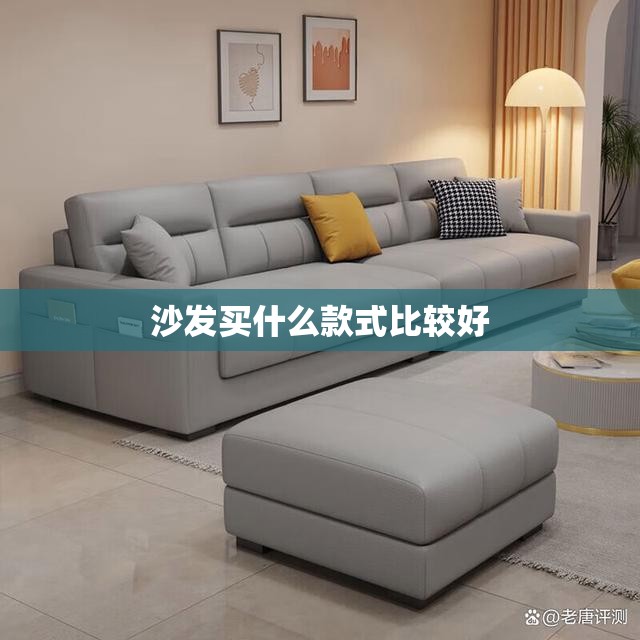 沙发买什么款式比较好 沙发买什么款式比较好