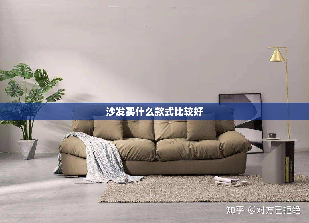 沙发买什么款式比较好 沙发买什么款式比较好