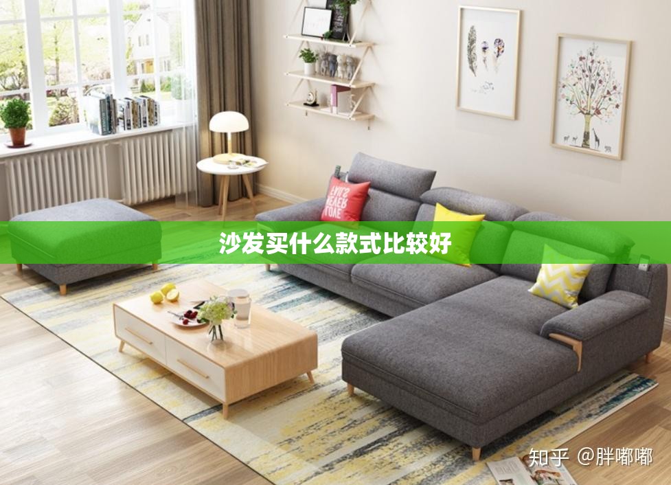沙发买什么款式比较好 沙发买什么款式比较好