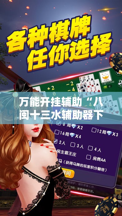 万能开挂辅助“八闽十三水辅助器下载”通用版下载教程