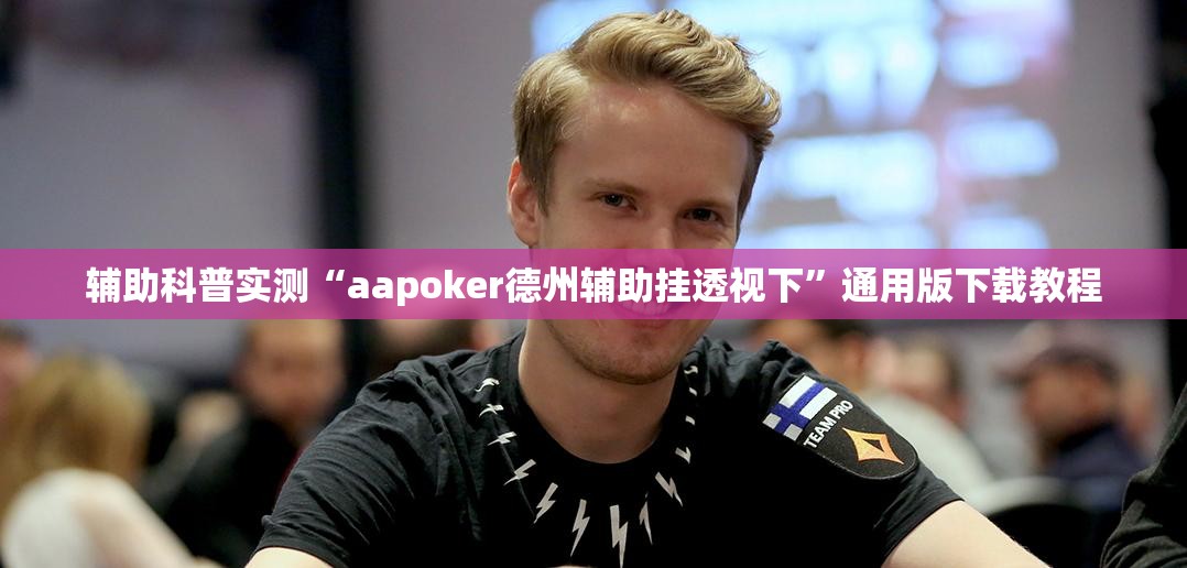推荐一款“道游联盟可以开挂吗”详细辅助教程分享