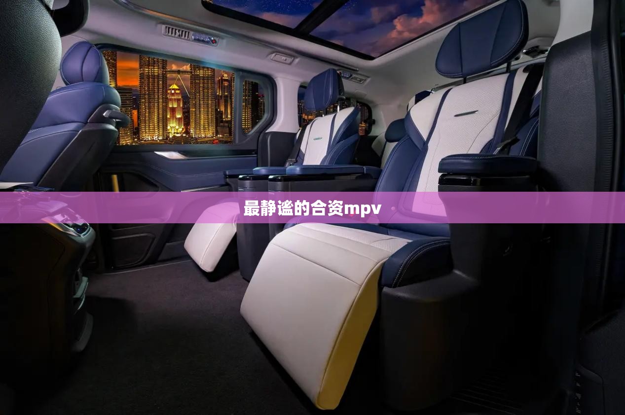 最静谧的合资mpv 最静谧的合资mpv