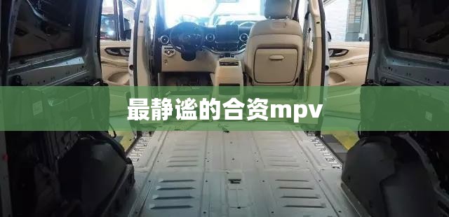 最静谧的合资mpv 最静谧的合资mpv