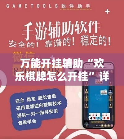 万能开挂辅助“欢乐棋牌怎么开挂	”详细辅助教程分享