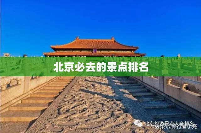 北京必去的景点排名 北京必去的景点排名