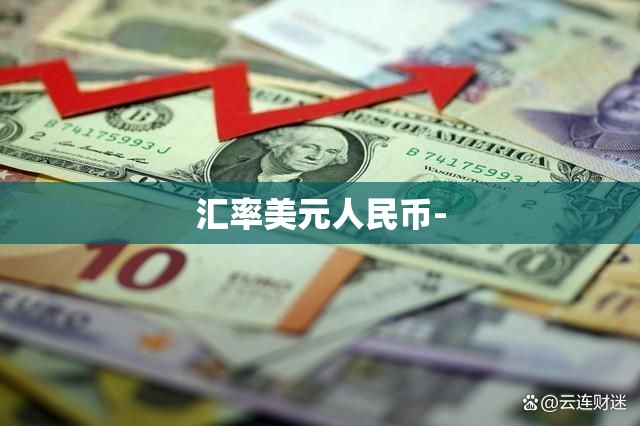 汇率美元人民币-