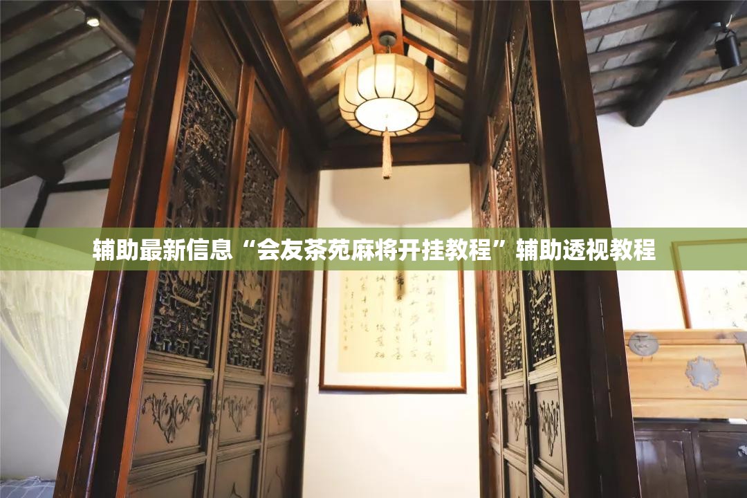 辅助最新信息“会友茶苑麻将开挂教程”辅助透视教程