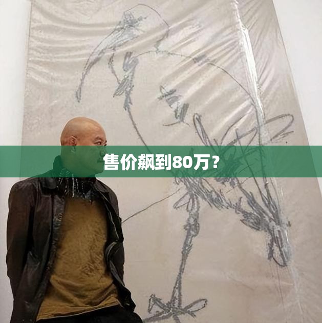 售价飙到80万? 售价飙到80万?
