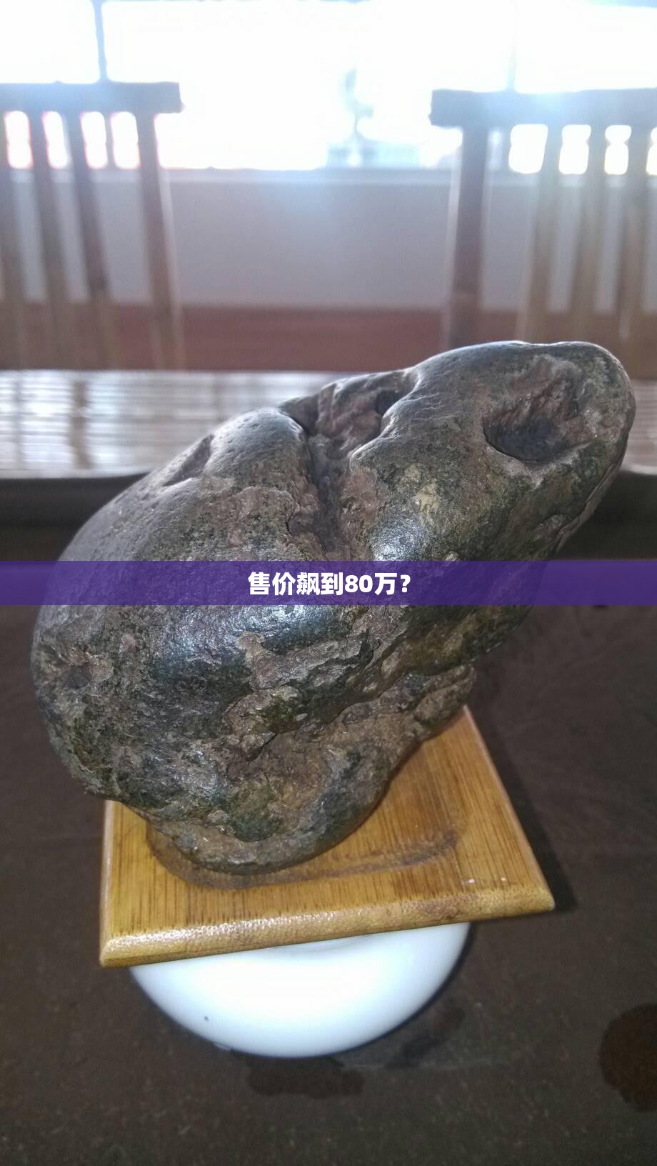 售价飙到80万? 售价飙到80万?