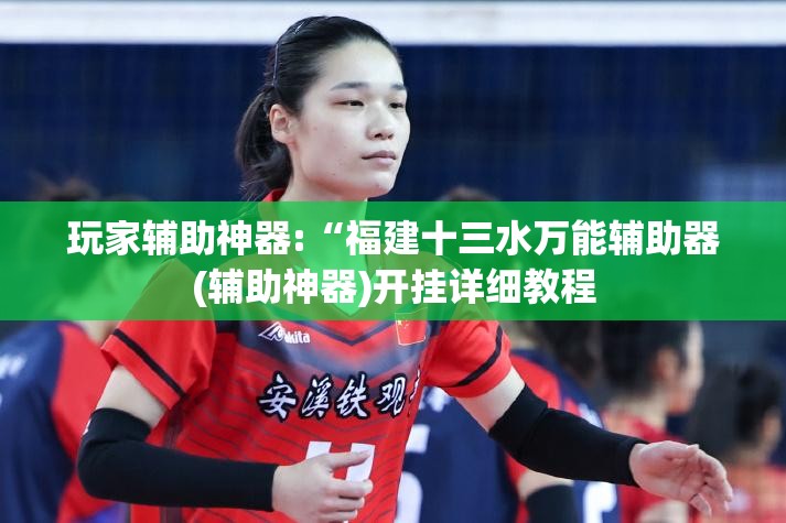 玩家辅助神器:“么么棋牌可以开挂吗”详细分享装挂步骤