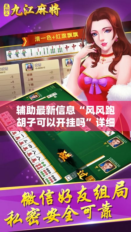 辅助最新信息“风风跑胡子可以开挂吗”详细辅助软件教程