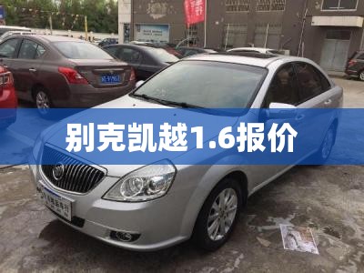 别克凯越1.6报价 别克凯越1.6报价