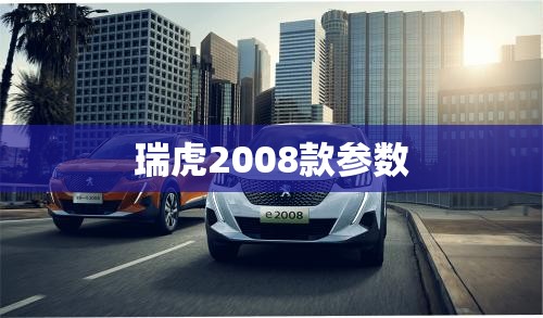 瑞虎2008款参数