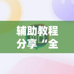 辅助教程分享“全民牛牛有没有挂”详细辅助软件教程