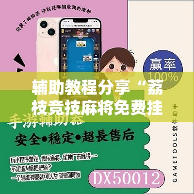 辅助教程分享“荔枝竞技麻将免费挂”详细辅助软件教程