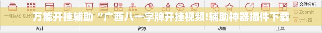 玩家辅助神器“盼盼十三水辅助”辅助透视教程