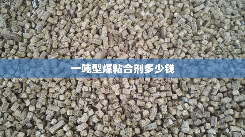 一吨型煤粘合剂多少钱