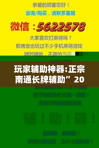 玩家辅助神器:正宗南通长牌辅助”2026开挂教程步骤