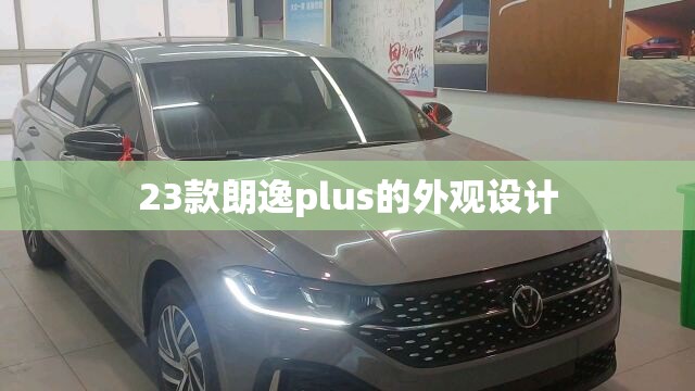大众朗逸 与明锐谁好？