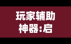 玩家辅助神器:启帆联盟可以开挂吗!最新火爆必备系统
